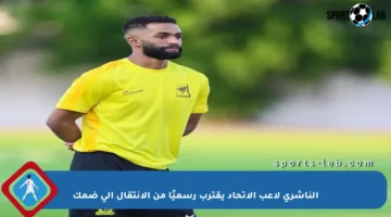 الناشري لاعب الاتحاد يقترب رسميًا من الانتقال إلى ضمك